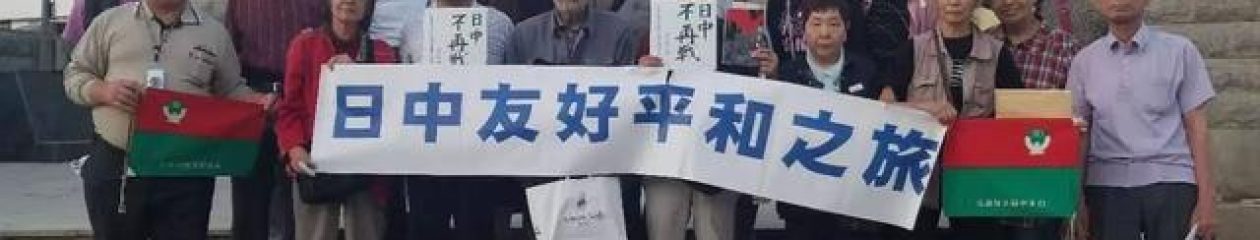 日本中国友好協会兵庫県連合会